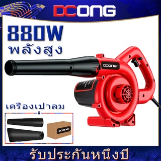 เครื่องเป่าลม ดูดฝุ่น ล้างแอร์ 880 วัตต์ รุ่นใหม่ 2 ฟังก์ชั่น Electric Blower (เป่าลม-ดูดฝุ่น)