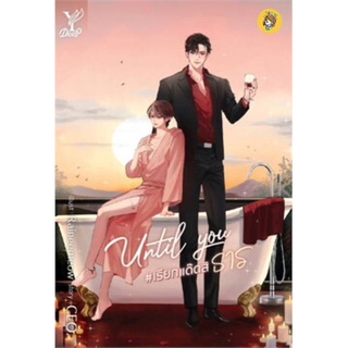 (พร้อมส่ง) Until You #เรียกแด๊ดสิธาร ไม่มีจิบิ มือ1ในซีล