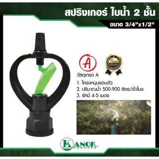 สปริงเกอร์ ใบน้ำ 2 ชั้น โครงหมุนรอบตัว เกลียวใน 3/4"x1/2" PVC