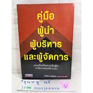 คู่มือผู้นำ ผู้บริหาร และผู้จัดการ  นันทิพัฒน์ ธัญพิสิษฐ์  Good Morning