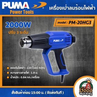 PUMA 🇹🇭 เครื่องเป่าลมร้อนไฟฟ้า 2000 W รุ่น PM-20HG3 ปรับ 3 ระดับ 220V ปืนเป่าลมร้อน เป่าลม เครื่องมือช่าง เครื่องมือ พูม่า ส่งฟรีเคอรี่