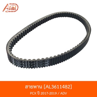 AL3611482 สายพาน PCX ปี 17-19 / ADV [alaidmotor]