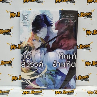 ทูตสวรรค์ ทัณฑ์อำมหิต เล่ม 12 (แยกเล่ม)