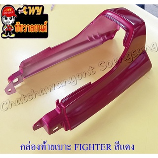 กล่องท้ายเบาะ FIGHTER สีแดงบรอนด์