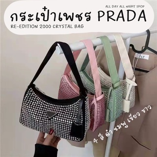 กระเป๋าเพชร ปราด้า Crystal bag ทรง hobo กระเป๋าแฟชั่น มา 4 สี ดำ ครีม ชมพู เขียว น่าใช้ทุกสีเลยค่า