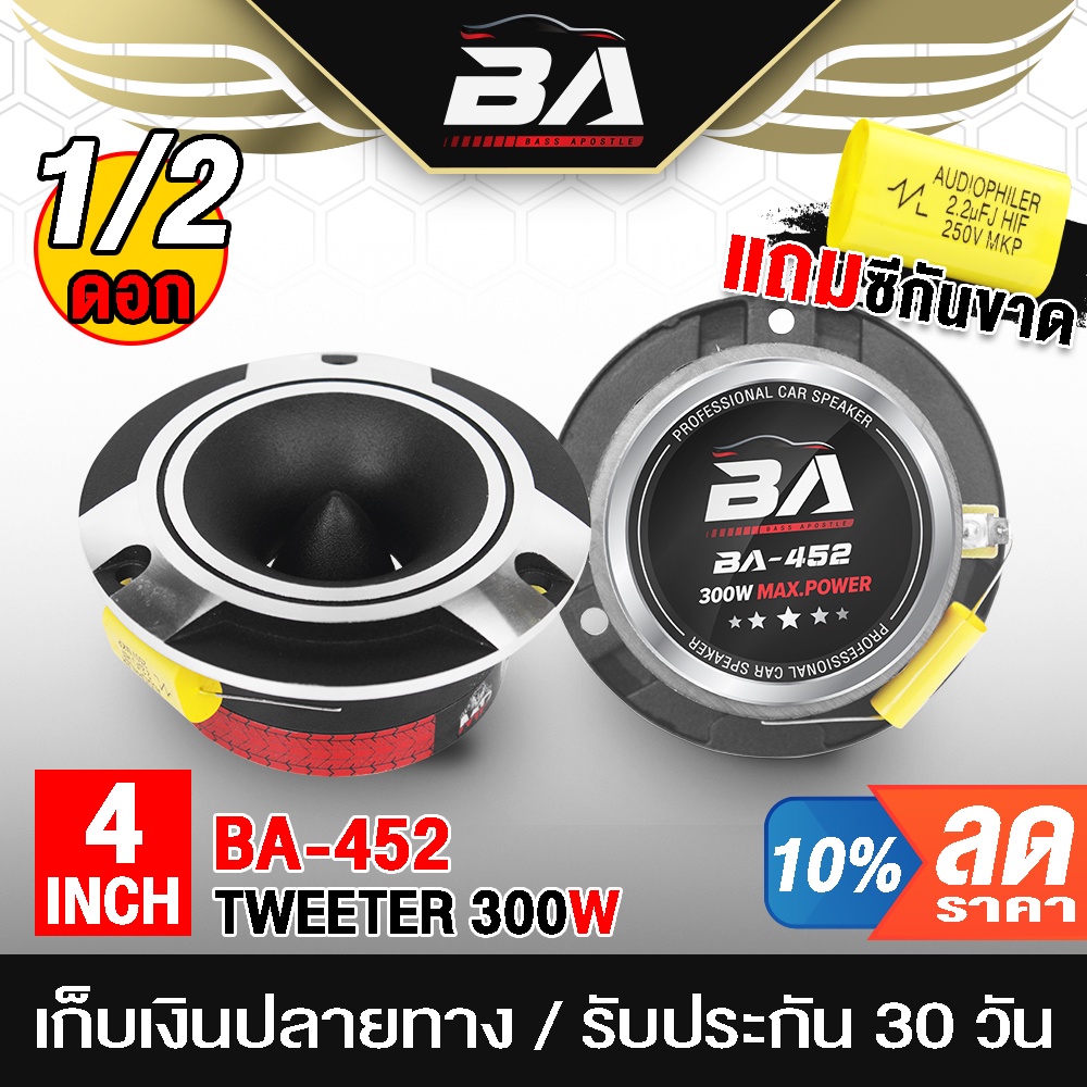 BA SOUND ทวิตเตอร์ แหลมจาน 4นิ้ว 300W BA-452 ลำโพงทวิตเตอร์ ลำโพงเสียงแหลมขนาด 4นิ้ว ทวิตเตอร์จาน 4นิ้ว ทวิตเตอร์แหลม