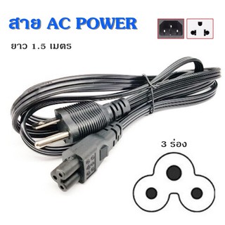 สายไฟ AC POWER 3 รู สายไฟAC Adapter สายไฟ Notebook ขนาดสายไฟ 3x0.75mm ใช้กับอแด็ปเตอร์โน๊ตบุค ฯลฯ ยาว 1.5 เมตร