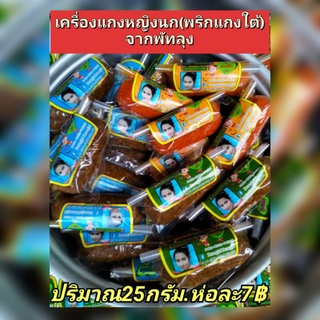 พริกแกงใต้7฿ไม่มีขั้นต่ำ.เครื่องแกงใต้.(สูตรตำมือ)รับประกันความอร่อย.ผลิตสดใหม่.ไม่ใส่สารกันบูด.ขนาดพอแกง