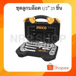 INGCO ชุดลูกบล็อค 1/2" 25 ชิ้น รุ่น HKTS12251