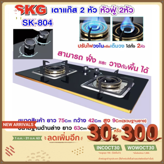 ใช้โค้ด INCOCT30 ลดเพิ่ม 150 บ. : SKG เตาแก๊ส แบบฝั่งและวางพื้นโต๊ะได้ หัวฟู่ 2หัว รุ่น SK-804 (สีดำ)