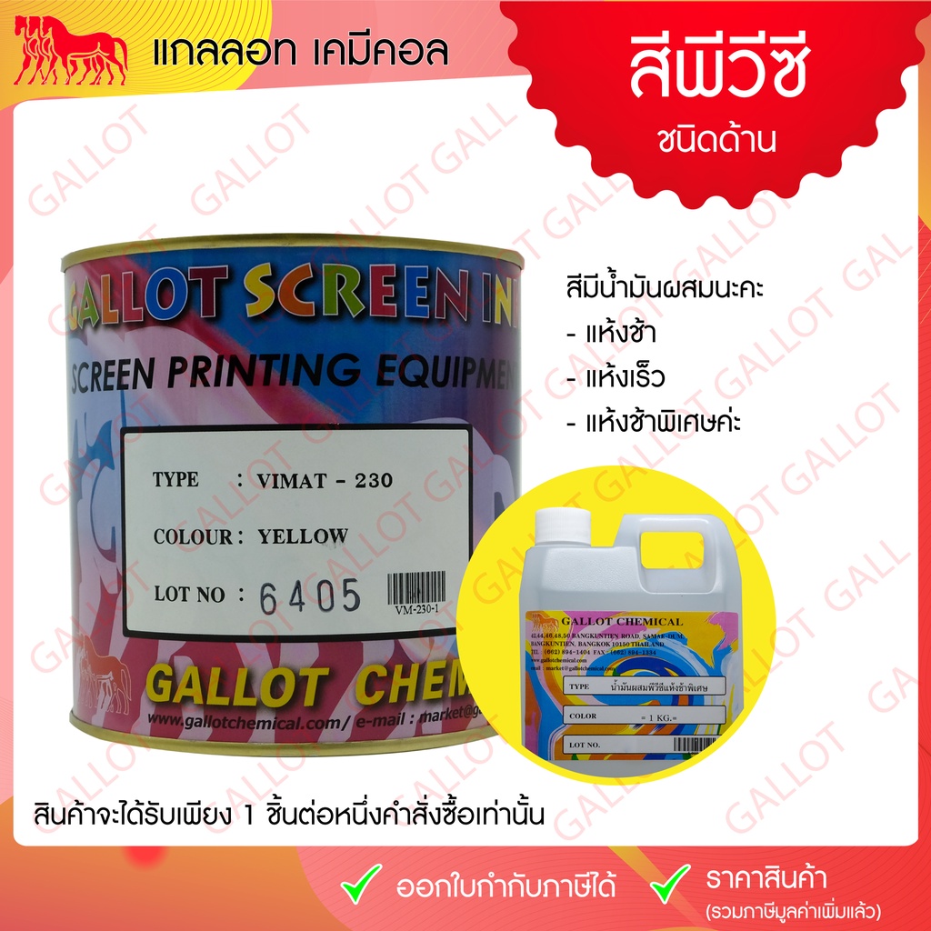 สีพีวีซีชนิดด้าน (PVC Vimat) เหมาะสำหรับสกรีนหนังเทียม, เต้นท์ผ้าใบ สติกเกอร์พีวีซี บรรจุขนาด 1 กิโล