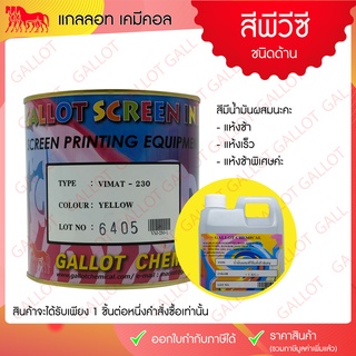 สีสกรีน PVC (ชนิดด้าน) PVC Vimat เป็นสีสกรีน เหมาะสำหรับสกรีนหนังเทียม, ผ้าไนล่อน, สติกเกอร์ฯ ขนาด 1 กก.