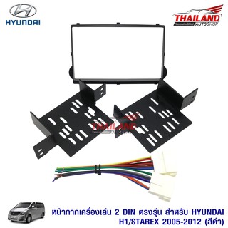 หน้ากากเครื่องเล่น 2 DIN ตรงรุ่น สำหรับ Hyundai H1/Starex 2005-2012