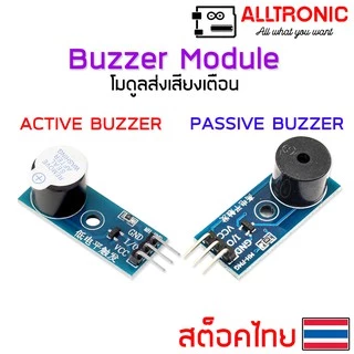 โมดูลส่งเสียง Buzzer Module Active Buzzer / Passive Buzzer โมดูลเสียงเตือนอิเล็กทรอนิกส์ เซ็นเซอร์เสียงเตือน