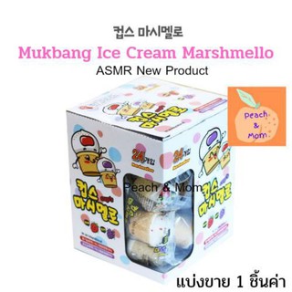 Ice Cream Marshmello สอดไส้เจลผลไม้🔥ใหม่สุดๆ🔥ของแท้ แบ่งขาย 1 ชิ้นพร้อมส่ง