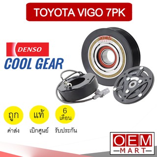 คลัชคอมแอร์ แท้ เดนโซ่ คูลเกียร์ โตโยต้า วีโก้ ดีเซล เบนซิน 7PK มูเลย์ พูเลย์ CLUTCH ASS DENSO VIGO 1550 795