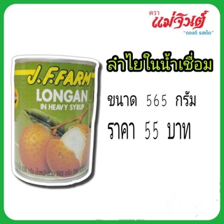 ลำไยในน้ำเชื่อม J.F.Farm