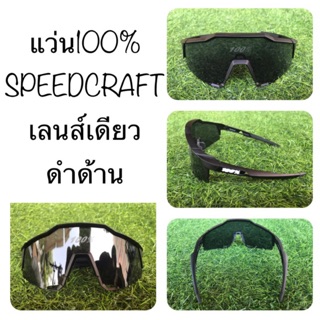 แว่น 100% SPEEDCRAFT เลนส์เดียว