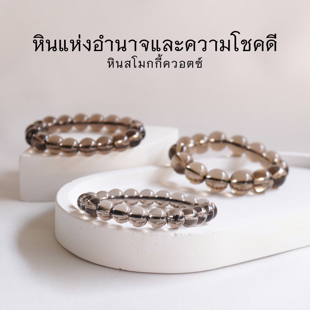 SMOKY QUARTZ หินสโมกกี้ควอตซ์ เลือกขนาดเม็ดหินได้ (4-12 มม.)หินแห่งอำนาจ และโชคดี สร้อยข้อมือหินแท้ by siamonlineshop