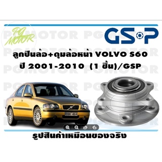 ลูกปืนล้อ+ดุมล้อหน้า VOLVO S60  ปี 2001-2010  (1 ชิ้น)/GSP