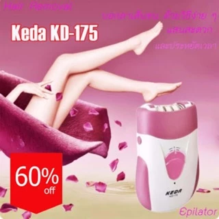 ส่งไว Keda 175 รุ่นใหม่ปี 2026‼️ ของแท้💯 เครื่องกำจัดขน เครื่องถอนขน kd-175 ใช้ได้ทั้งแขน ขา รักแร้ ถอนขน กำจัดขน
