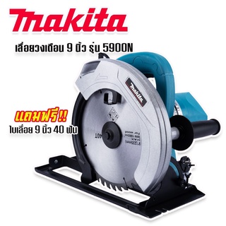 Makita เลื่อยวงเดือน 9 นิ้ว  รุ่น 5900N สีฟ้า แถมฟรี ใบเลื่อยวงเดือน 9 นิ้ว 40 ฟัน พร้อมใช้งานได้ทันที