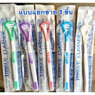 ที่ขูดลิ้น แปรงขูดลิ้น ทำความสะอาดส่วนลิ้น แบบแพค 2 อัน และ แพคเดี่ยว