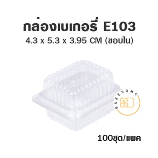 กล่องเบเกอรี่ E103 ฝาพับ กว้างxยาว 43*53 มม. สูง 39.5 มม. กล่องพลาสติก