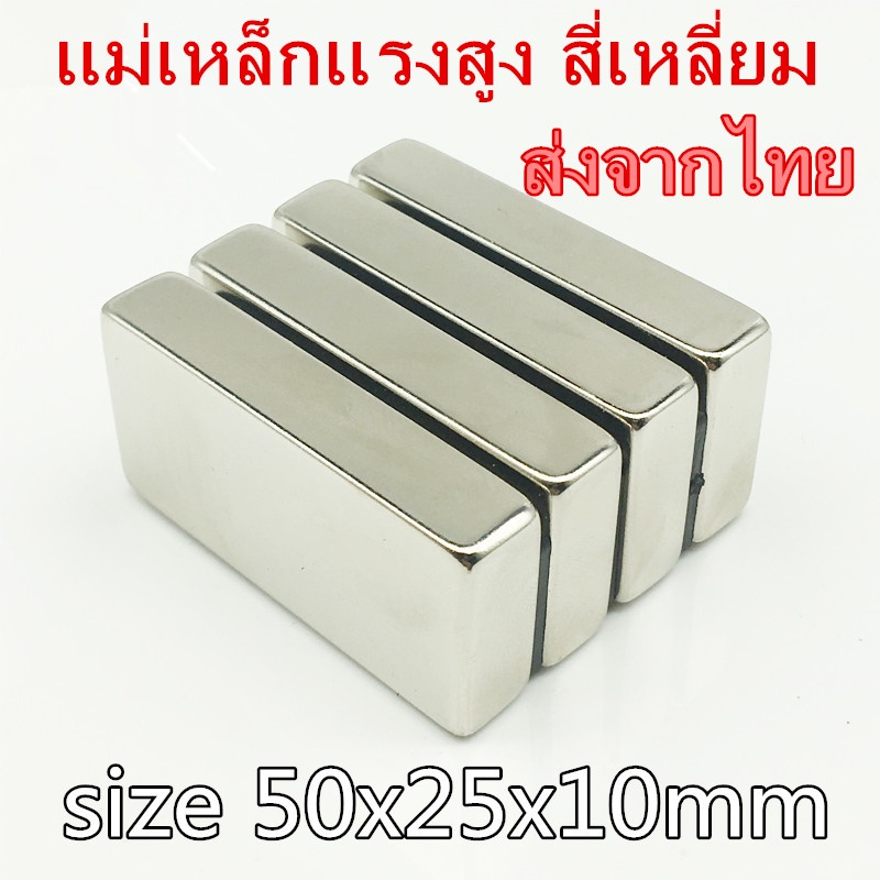 1ชิ้น แม่เหล็กแรงสูง 50x25x10 มม. แม่เหล็ก สี่เหลี่ยม 50*25*10มิล Neodymium 50x25x10mm แม่เหล็กนีโอไ