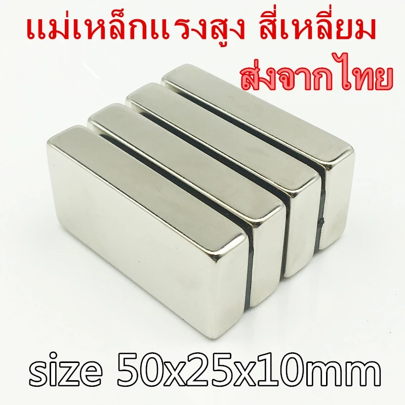 1ชิ้น แม่เหล็กแรงสูง 50x25x10 มม. แม่เหล็ก สี่เหลี่ยม 50*25*10มิล Neodymium 50x25x10mm แม่เหล็กนีโอไดเมียม 50x25x10mm