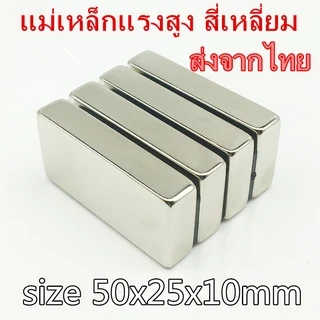 1ชิ้น แม่เหล็กแรงสูง 50x25x10 มม. แม่เหล็ก สี่เหลี่ยม 50*25*10มิล Neodymium 50x25x10mm แม่เหล็กนีโอไดเมียม 50x25x10mm