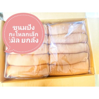 ขนมปังกะโหลกเล็ก 5 มิล​ยกลัง