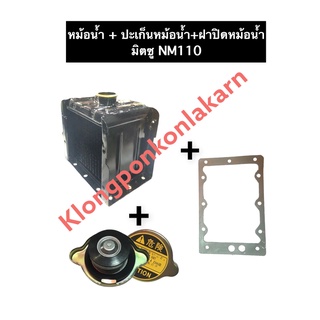 หม้อน้ำ มิตซู NM110 + ปะเก็นหม้อน้ำ + ฝาหม้อน้ำ หม้อน้ำNM110 หม้อน้ำครบชุด หม้อน้ำรังผึ้ง ชุดหม้อน้ำ เชตหม้อน้ำ หม้อน้ำ