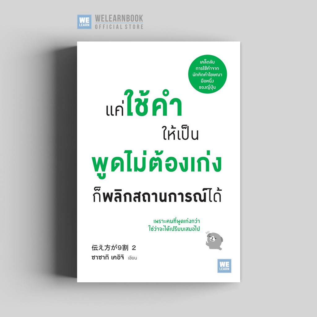 แค่ใช้คำให้เป็น พูดไม่ต้องเก่งก็พลิกสถานการณ์ได้ วีเลิร์น welearn