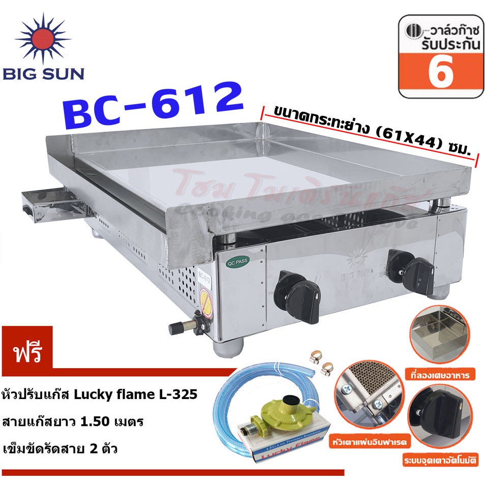 Bigsun เตาสเต็ก อินฟาเรด BC-612 กระทะขนาด (61X44) ซม. + ชุดหัวปรับ L-325+สายยางนำแก๊ส 1.5 เมตร