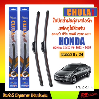 CHULA SPORT ใบปัดน้ำฝน ฮอนด้า ซีวิค เอฟบี 2012 - 2015 ขนาด 24"/ 26" นิ้ว Wiper Blade for honda civic fb Size 24"/ 26"