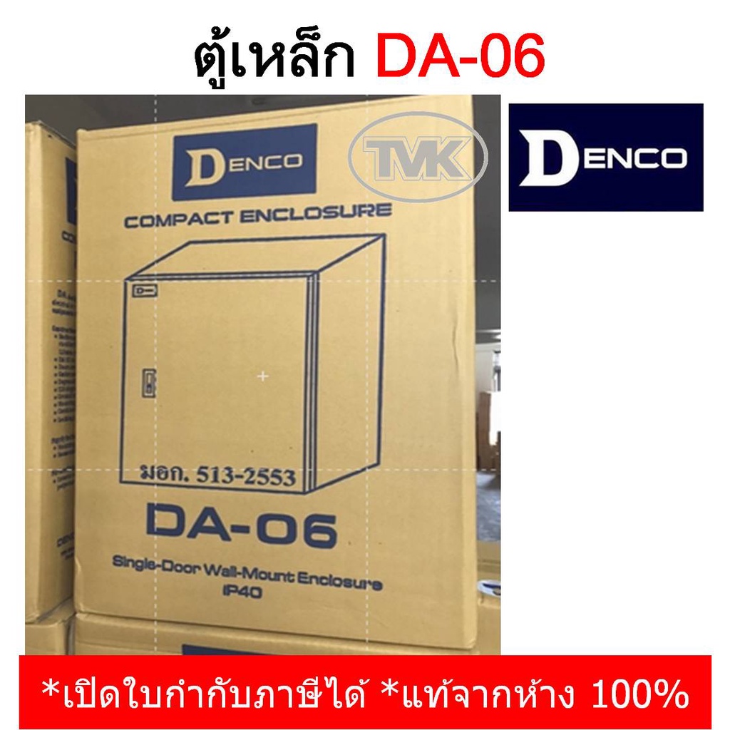 Denco ตู้เหล็ก เบอร์ 6 DA-06 (IP 40) — ออกใบกำกับภาษีได้ | Shopee Thailand