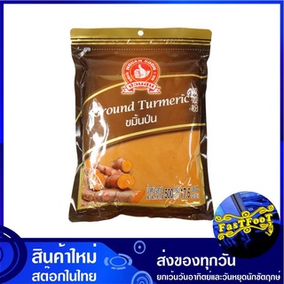 ขมิ้นป่น 500 กรัม ง่วนสูน ตรามือที่1 No1 hand brand Ground Turmeric Powder ขมิ้นผง ผงขมิ้น ขมิ้น