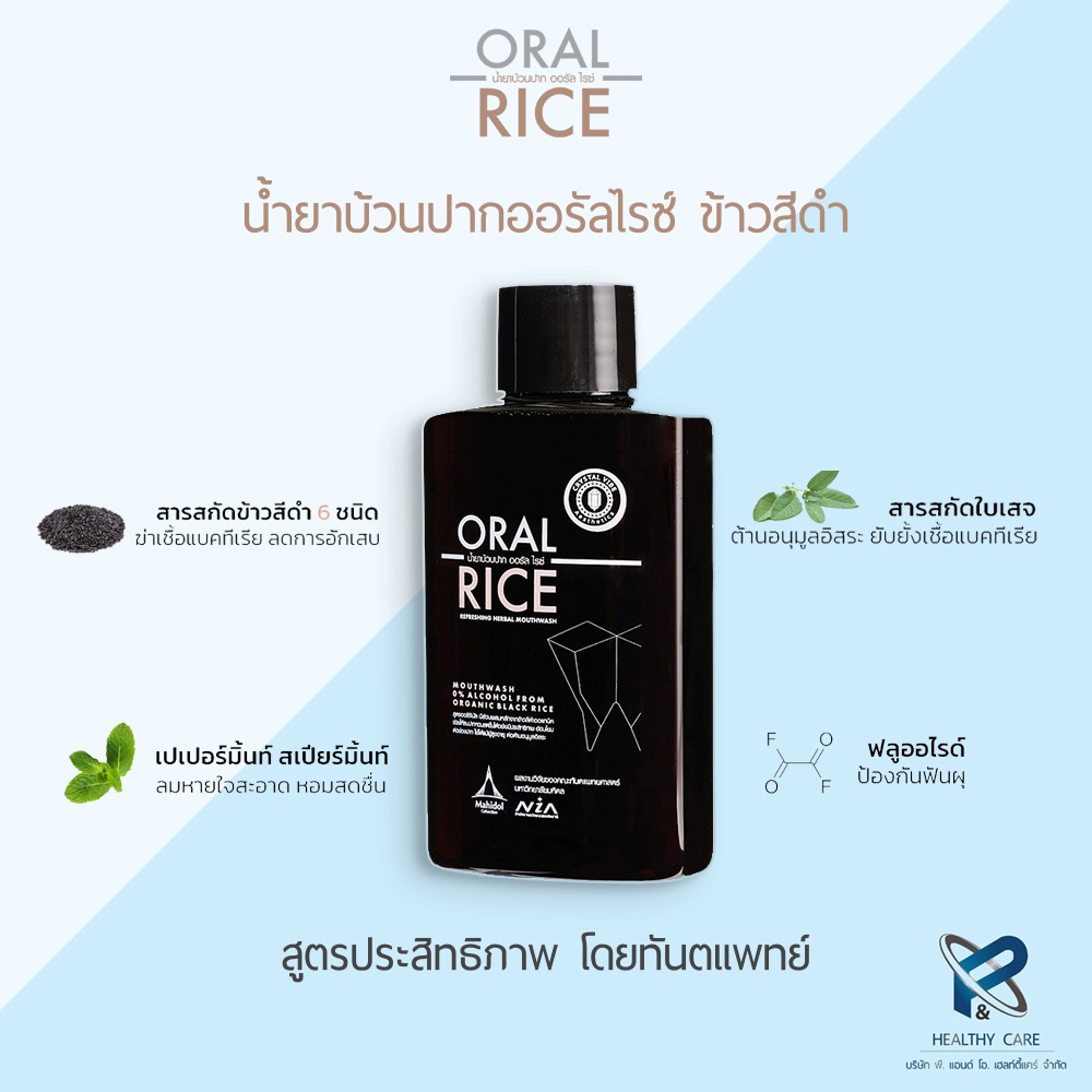 ORAL RICE น้ำยาบ้วนปาก สารสกัดธรรมชาติ ข้าวสีดำออแกนิค สูตรเข้มข้น ไม่มีแอลกอฮอลล์ โดยทันตแพทย์มหิดล