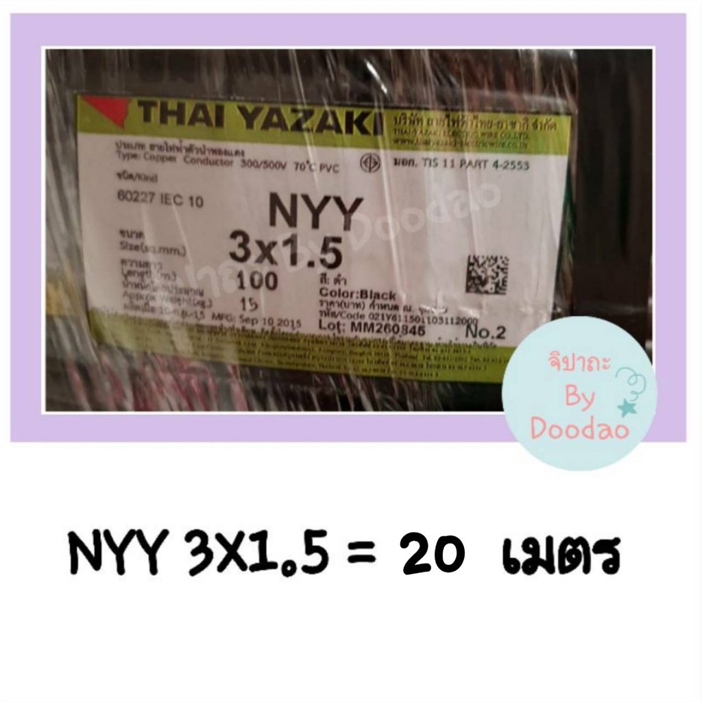 THAI YAZAKI NYY 3X1.5 จำนวน 20 เมตร  60227 IEC 10 ฝังดินไม่ได้ 450/750 ผังดินได้