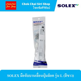 SOLEX มือจับบานเลื่อนปุ่มล็อค รุ่น L (สีขาว)