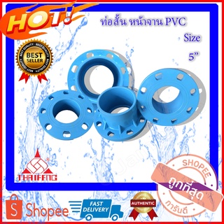 PVC ท่อสั้นหน้าจาน หน้าจานพีวีซี หน้าแปลนพีวีซี ท่อสั้นพีวีซี หน้าแปลนไทยเฟิงPVC ท่อสั้นไทยเฟิง FlangePVC ขนาด 5 นิ้ว