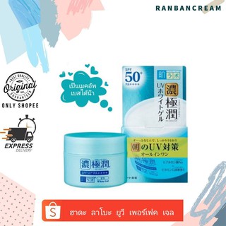 (ผิวสวยสมบูรณ์แบบ)Hada Labo UV Perfect Gel SPF50+PA++++ 80 g./ ฮาดะ ลาโบะ ยูวี เพร์เฟค เจล เอสพีเอฟ50+ พีเอ++++ 80 กรัม