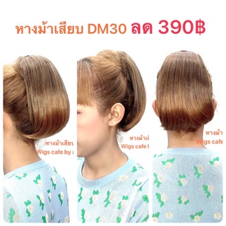 H21-H28ผมเสียบตรงงุ้มสั้นDM30 ความยาว40CM