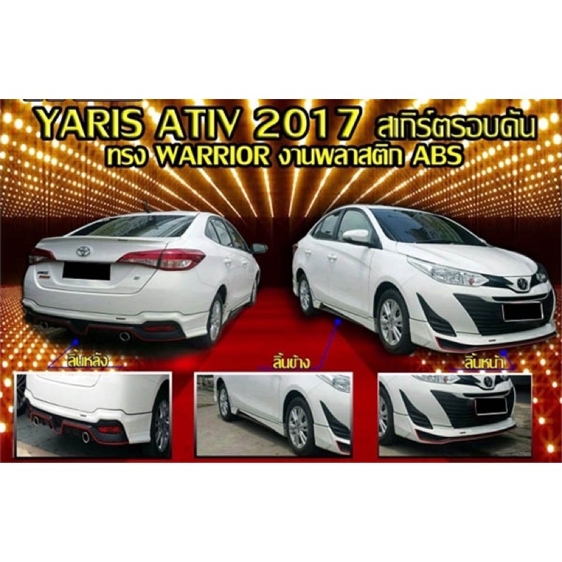 ชุดแต่งยาริส 2017 2018 เอทีฟ Toyota Yaris Ativ Warrior สเกิร์ตรอบคัน จาก Tp-Autopart