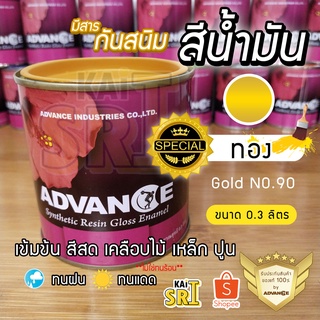 สีน้ำมัน ทาเหล็ก ทาไม้ [[ทอง no.90]] !!สีพิเศษ!!⭐Advance⭐รั้วเหล็ก ไม้ ประตูวงกบ