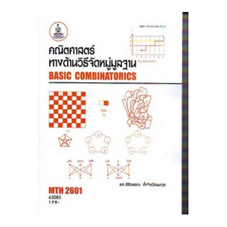 ตำราราม MTH2601 (CO203) 63085 คณิตศาสตร์ทางด้านวิธีจัดหมู่มูลฐาน