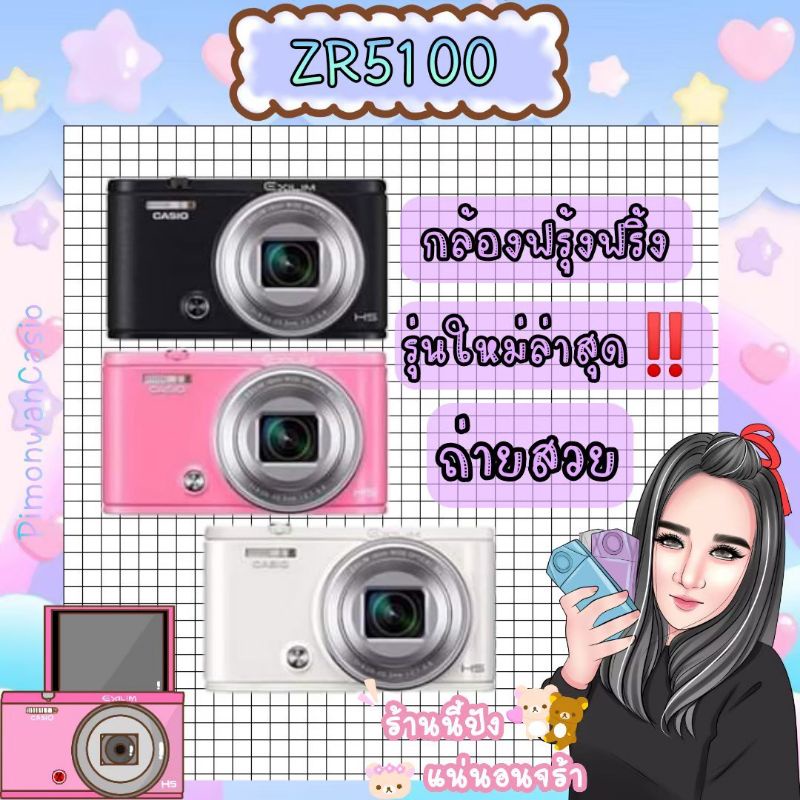 กล้องฟรุ้งฟริ้ง Casio ZR5100 มือสอง พร้อมส่ง