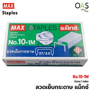 MAX Staples ลวดเย็บกระดาษ แม็กซ์ No.10-1M (1 กล่อง)