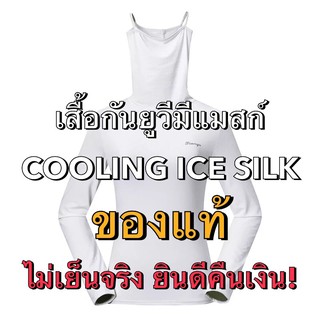 ✨เสื้อกัน UV ผ้าไหมน้ำแข็ง มีแมสก์✨ COOLING ICE SILK T-shirt+Mask แท้ 💯%